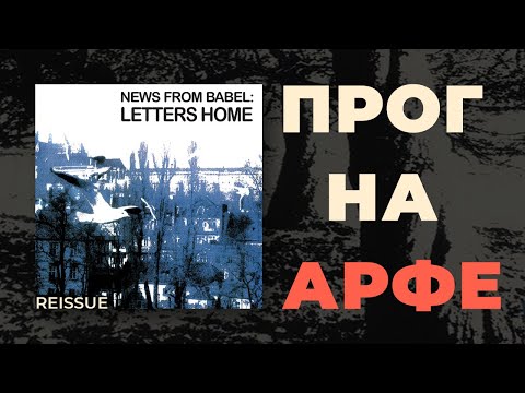 ПЕРЕИЗДАНИЕ ПЛАСТИНКИ: NEWS FROM BABEL - LETTERS HOME 2020 (1986) Goodfellas – RER VNFB2