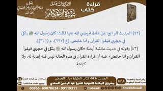 صورة 042 - الحديث -043- كتاب الطهارة - باب الحيض من شرح الشيخ السعدي على عمدة الأحكام - كبار العلماء