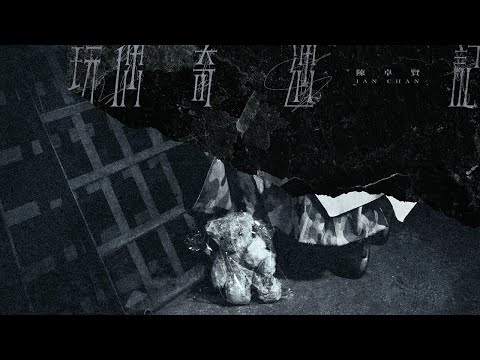 Ian 陳卓賢 - 玩偶奇遇記