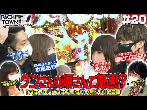 リノ・1GAMEあおい・諸ゲン・水樹あや【ぱちタウンTV 第20話（2/4）】ジロウ・倖田柚希＜1GAME・ジャンバリ.TV・DMMぱちタウン＞パチンコ・パチスロ・スロット