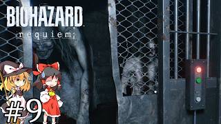 地獄からの生還＃９【バイオハザード レクイエム】【ゆっくり実況】