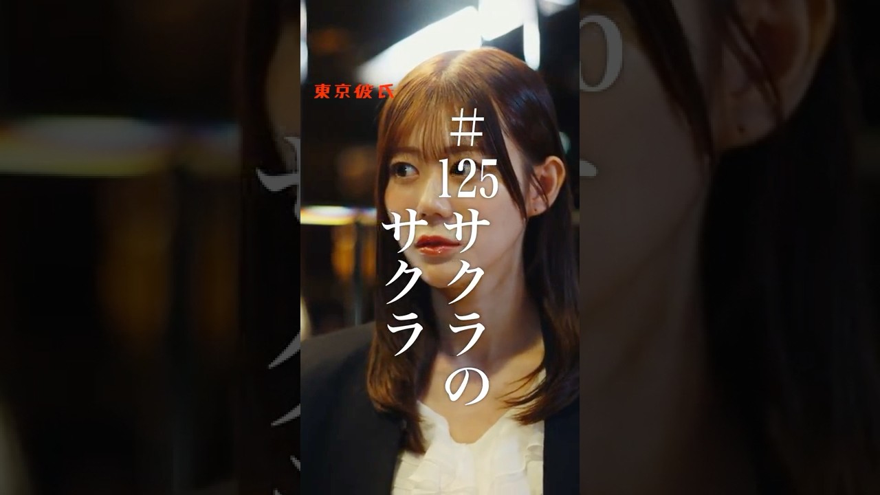 サクラのサクラ #東京彼氏 #東京彼氏125 #サクラのサクラ #ドラマ #ショートドラマ #久木田菜々夏 #中島健 #吉田航希 #結城陽向 #樋口皓大監督