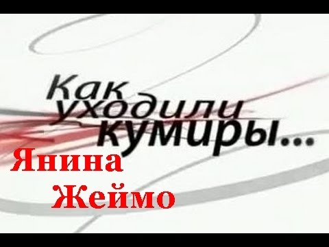 Янина Жеймо – Как уходили кумиры