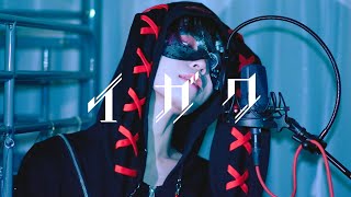 好きなところ- (1) - 【超学生】イガク @歌ってみた
