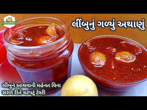 લીંબુને આથવાની મહેનત વિના લીંબુનું ગળ્યું અથાણું બનાવતા શીખો | Instant Sweet Lemon Pickle Recipe