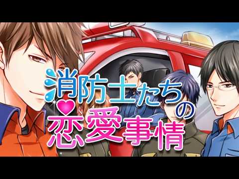 消防士たちの恋愛事情【恋愛ゲームアプリ】 Video