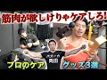プロのケアで可動域激変/セルフケアグッズ3選【バズーカ岡田先生】
