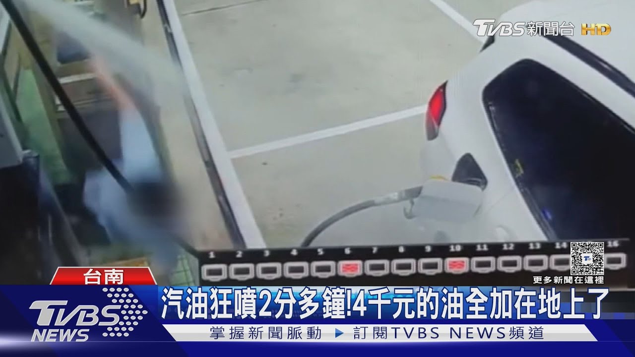 油管突爆裂狂噴!加油員慘摔連滾帶爬 4千元油全噴在地