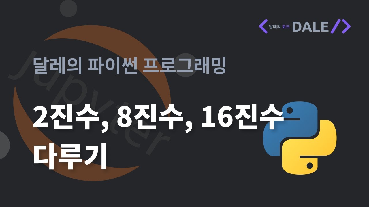 파이썬에서 2진수, 8진수, 16진수 다루기