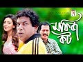 Bangla Natok Mofiz Kot মফিজ কট Mosharraf Karim Mim Faruk Ahmed New Natok 2019