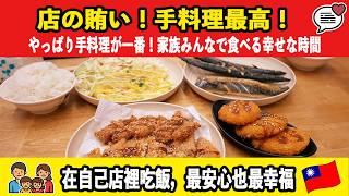 【日常vlog】家族で食べる店の賄い｜手料理が一番落ち着く幸せ時間🇹🇼繁體中文（台湾）一家人在店裡吃員工餐｜自己做的料理最安心 #food #comedy #trending
