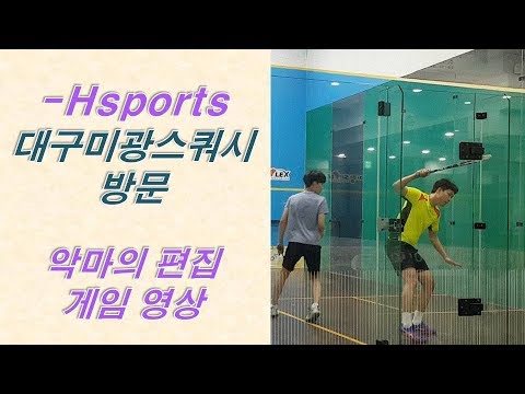[원윤 스쿼시] Hsports / 대구 미광스쿼시장 방문기