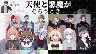 🟣8/21【 #マーダーミステリー 】天使と悪魔がそろうとき　ライラ役：maŸUko視点