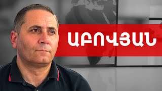 Փաշինյանի երեկվա ուղերձը՝ բարոյահոգեբանական անասնացման ակտ էր. Արման Աբովյան /// ԽՈՍՔԻ ԻՐԱՎՈՒՆՔ