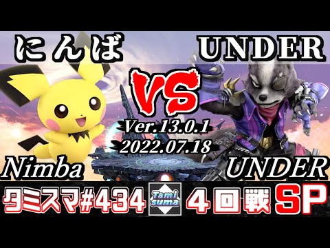 【スマブラSP】タミスマSP434 4回戦 にんば(ピチュー) VS UNDER(ウルフ) - オンライン大会