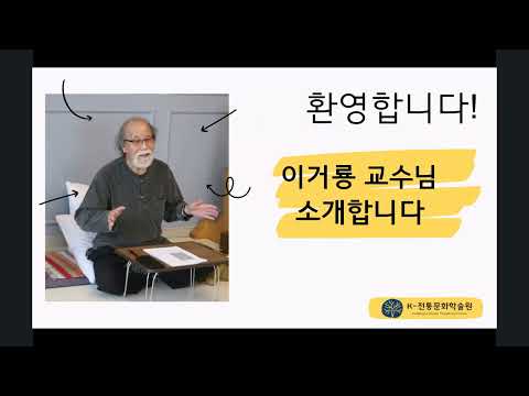 강의01-K전통문화학술원-요가명상-이거룡교수01(2025-0305)