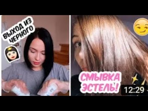 СМЫВКА ЧЕРНОГО ЦВЕТА С ESTEL COLOR OFF | ПРОЦЕСС И СОВЕТЫ | ДО И ПОСЛЕ