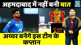 Shreyas Iyer को IPL- 15 में अपना कप्तान बना सकती है ये फ्रैंचाइज़ी, दो बार जीता है IPL