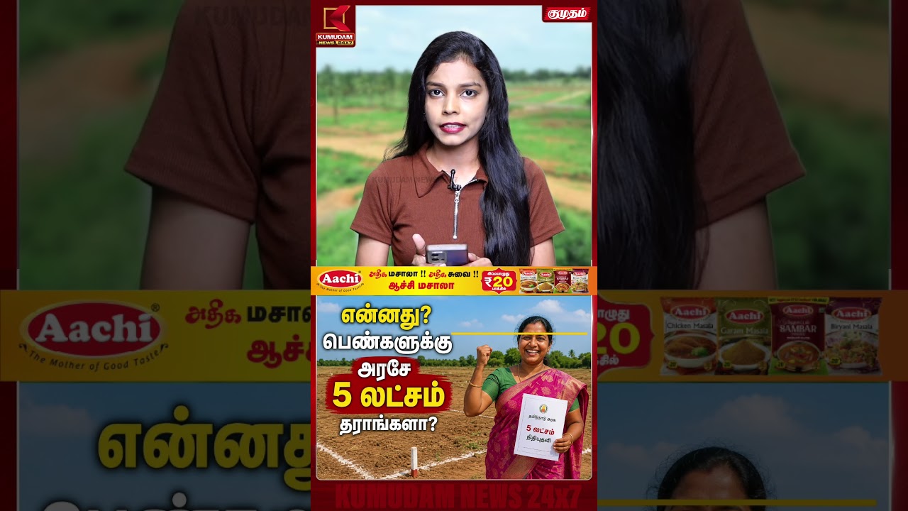 என்னது பெண்களுக்கு அரசே 5 லட்சம் தராங்களா? | TN Govt Scheme | TN Woman Land Scheme | Kumudam News
