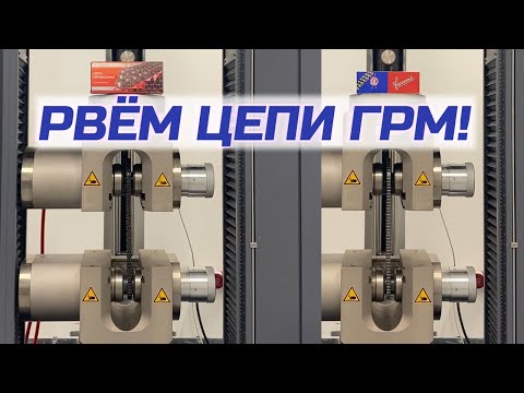 #71. Испытание цепей ГРМ для ЗМЗ-405, ЗМЗ-406, ЗМЗ-409, ЗМЗ-409 ПРО на растяжение.