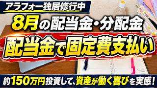 【高配当株】150万円投資したらどうなった？配当金＋評価益を公開