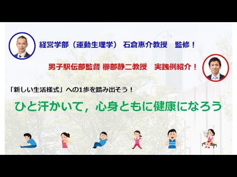 【経営学部　健康・スポーツ教育委員会】健康な生活を送るための運動実践について 【#城西大学】