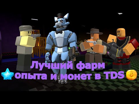 Лучший фарм монет и опыта в тдс! Best Farm Money and XP for TDS