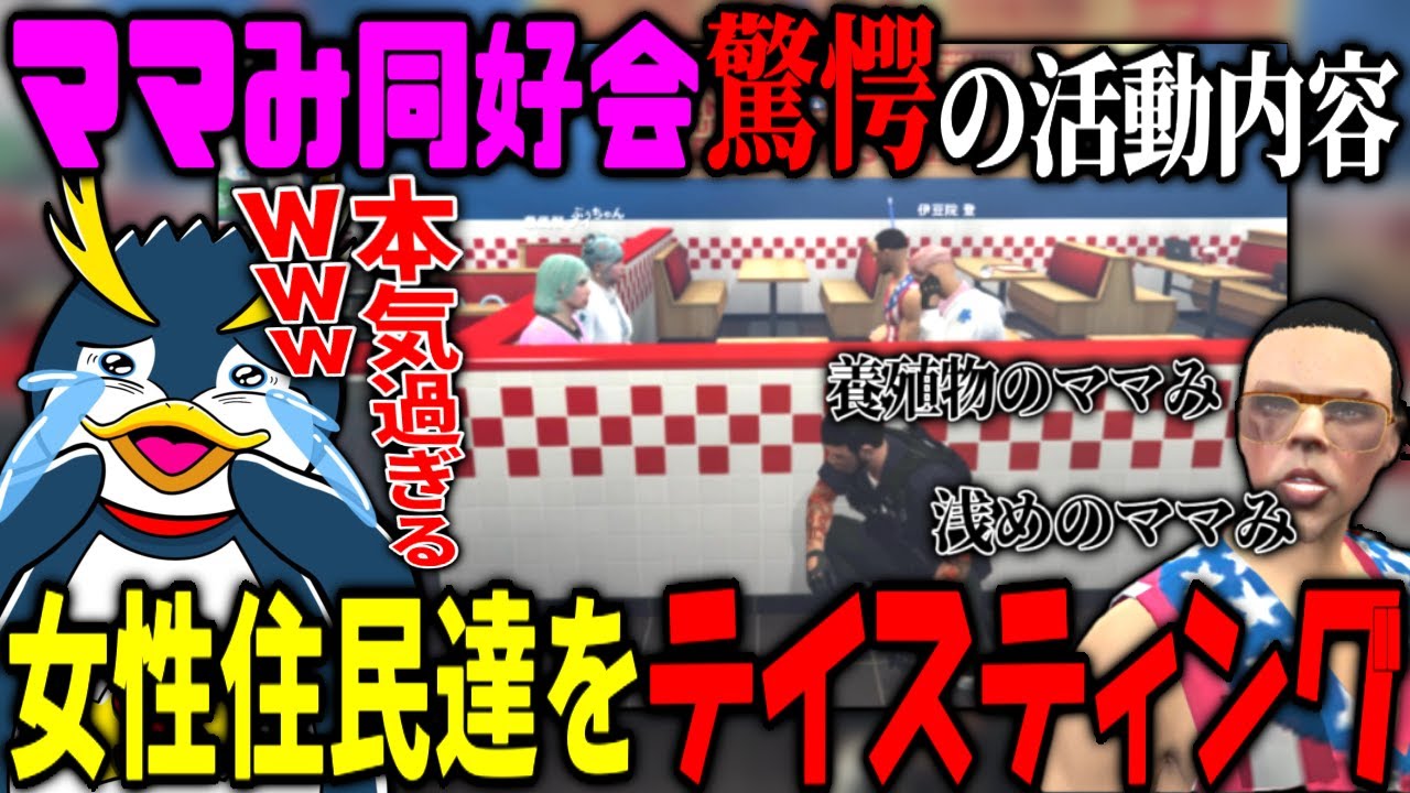 【ストグラ】巷で噂のママみ同好会の活動内容を盗み聞きした結果…キモくて面白すぎたw