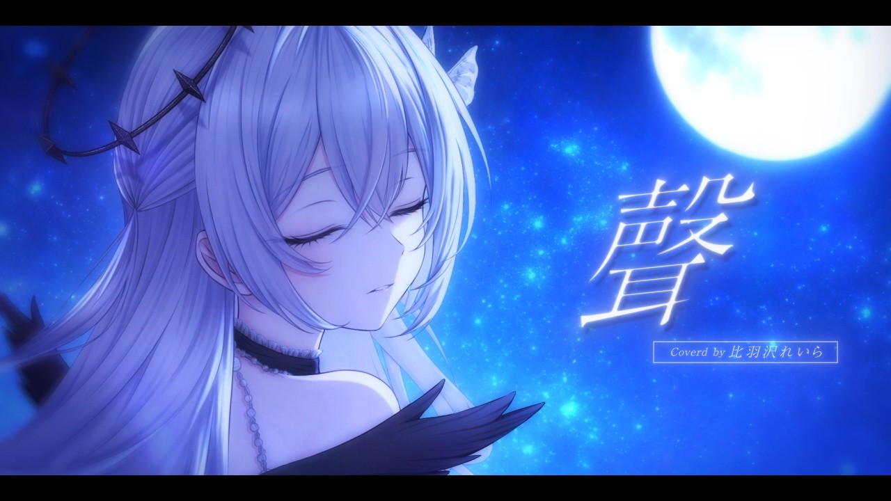 聲 / 天野月子 covered by 比羽沢れいら【歌ってみた】