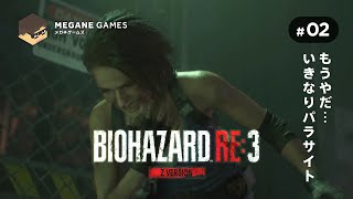 【ホラー】もうやだ、いきなりパラサイト『バイオハザード RE:3 Z Version』#02