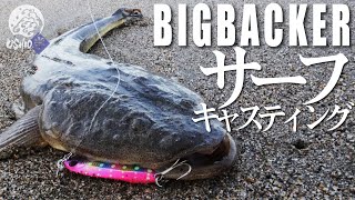 [Shore jigging] Flathead consecutive hit! How to find flat fish in a vast surf / SHOGO MURAKAMI Takumi Iga