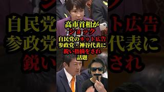 参政党・神谷代表が自民党のネット民広告について鋭い指摘をし高市首相がショック