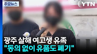 광주 살해 여고생 유족 