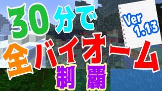 【マインクラフト】本気ｗｗ  30分で1.13の全バイオーム制覇できるのか！？  前編