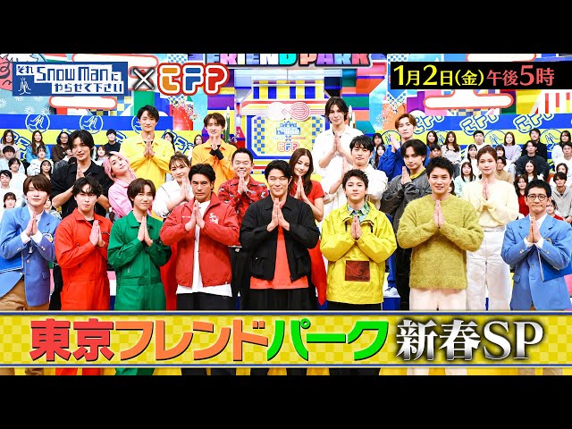 それＳｎｏｗ Ｍａｎにやらせて下さい新春フレンドパークSP★鈴木亮平・山田裕貴参戦