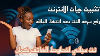رفع سرعة الانترنت و سرعة النت و رفع سرعة راوتر وي بعد انتهاء الباقة - رفع سرعة راوتر فودافون