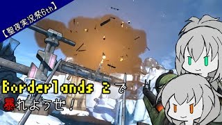 【聖夜実況祭6th】Borderlands 2で暴れようぜ！