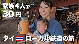 タイローカル鉄道3バーツの旅｜家族でタイ国鉄に乗ったらタイの魅力を再発見する旅になった🇹🇭