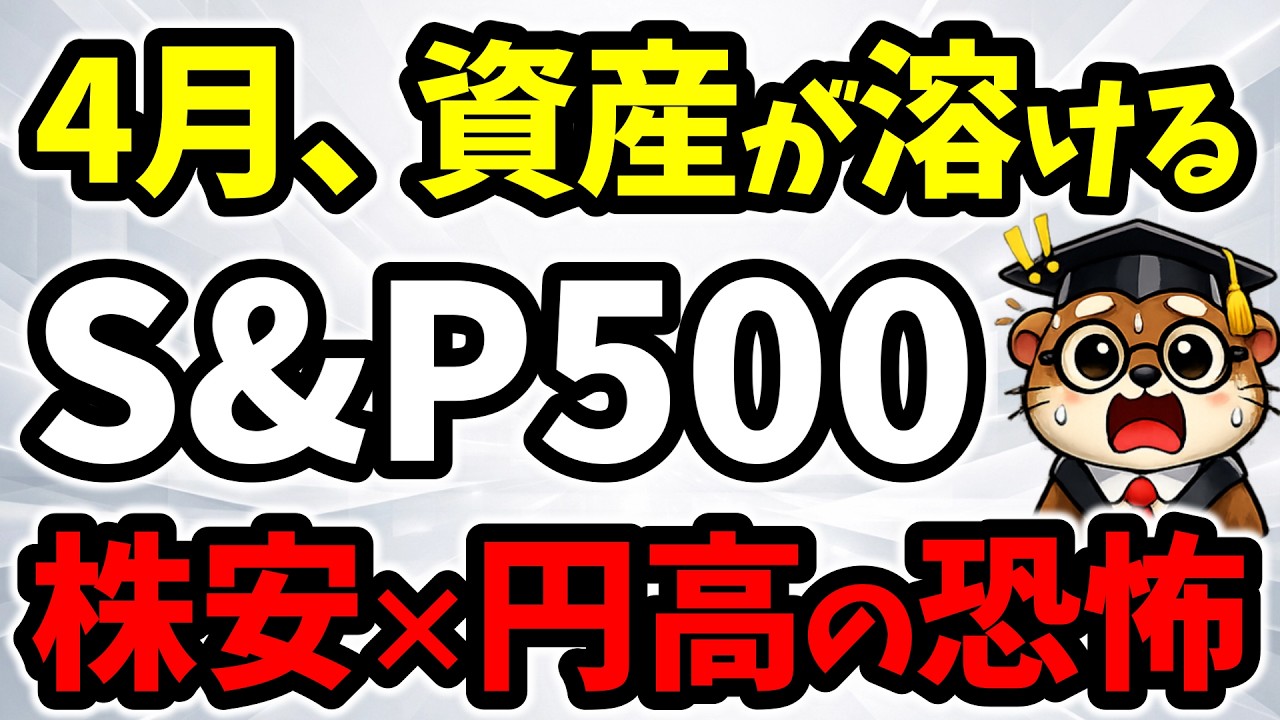 【4月は超・危険】S&P500急落×円高に最大警戒！「ほったらかし投資」が陥る罠と絶対やるべき防衛策3選
