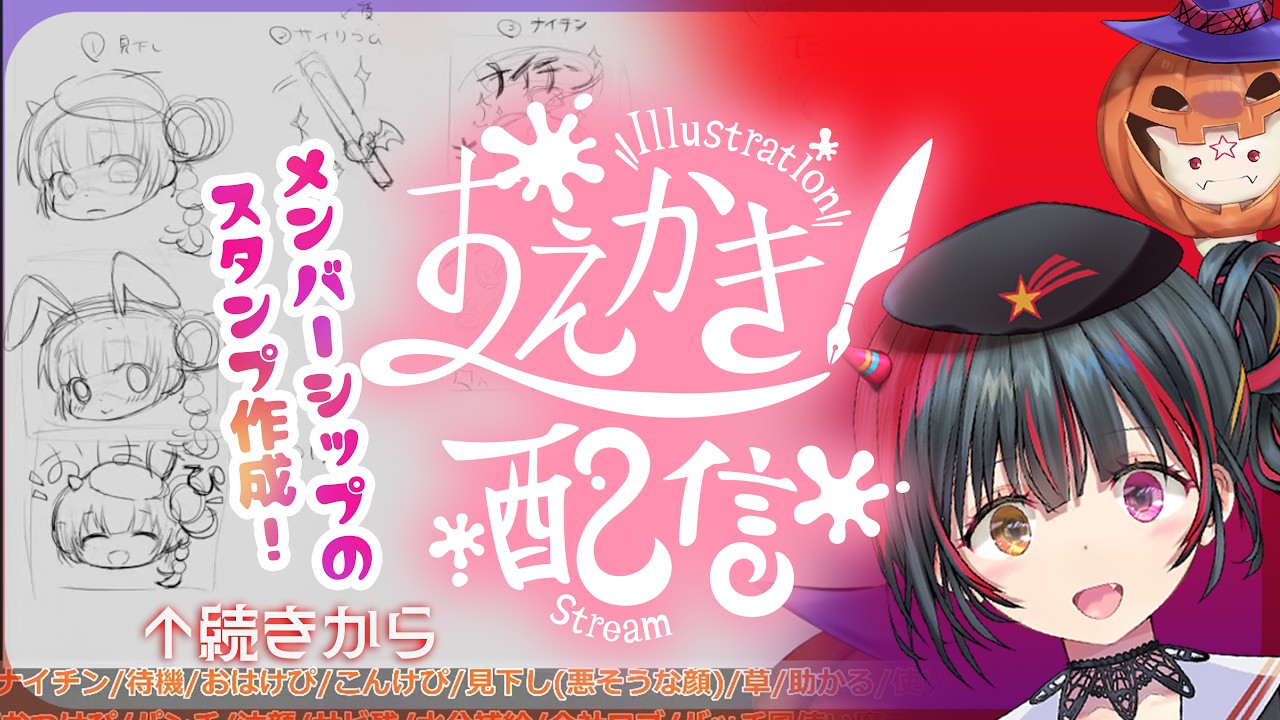 【  #お絵描き  】メンシスタンプを描く！作業配信【 #新人vtuber /冥暗けぴ 】