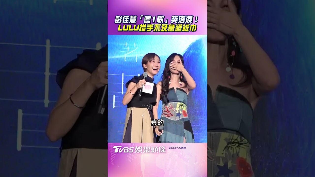 影音/彭佳慧「聽1歌」突落淚! LULU措手不及急遞紙巾