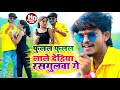 Aashish Yadav Shweta Sargamका JHUMTA VIDEO फुलल फुलल लाले देहि�