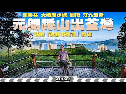 [4K]精華越野單車徑『元朗踩山出荃灣 』🚵💨越野過山單車 ｜大棠 楓香林 圓墩 青龍頭 汀九｜ Riding Vlog＃6 Yuen Long to Tsuen Wan