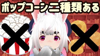 ポップコーンって一種類じゃないの？