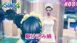 【The SIMS4 シムズ4】PS4版 #08~建物探訪。駆け込み婚