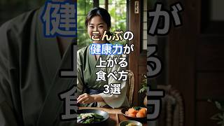 昆布の健康力が上がる食べ方３選 #健康習慣 #雑学 #知らないと損 #アンチエイジング #50代 #40代 #30代 #60代 #70代 #ショート動画 #ショート