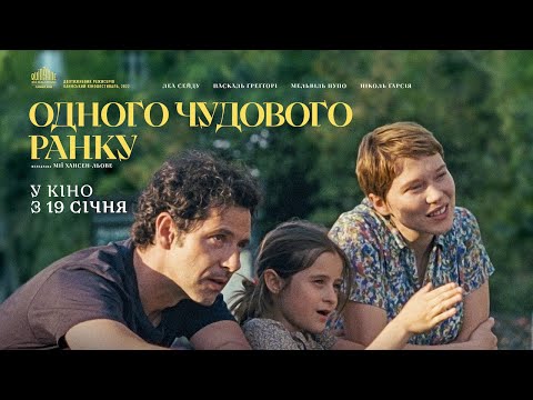 ОДНОГО ЧУДОВОГО РАНКУ / UN BEAU MATIN, офіційний український трейлер, 2022
