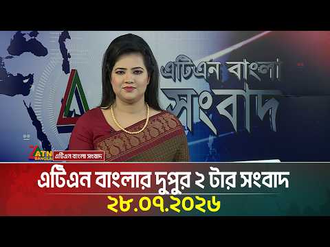 এটিএন বাংলার দুপুর ২ টার সংবাদ
