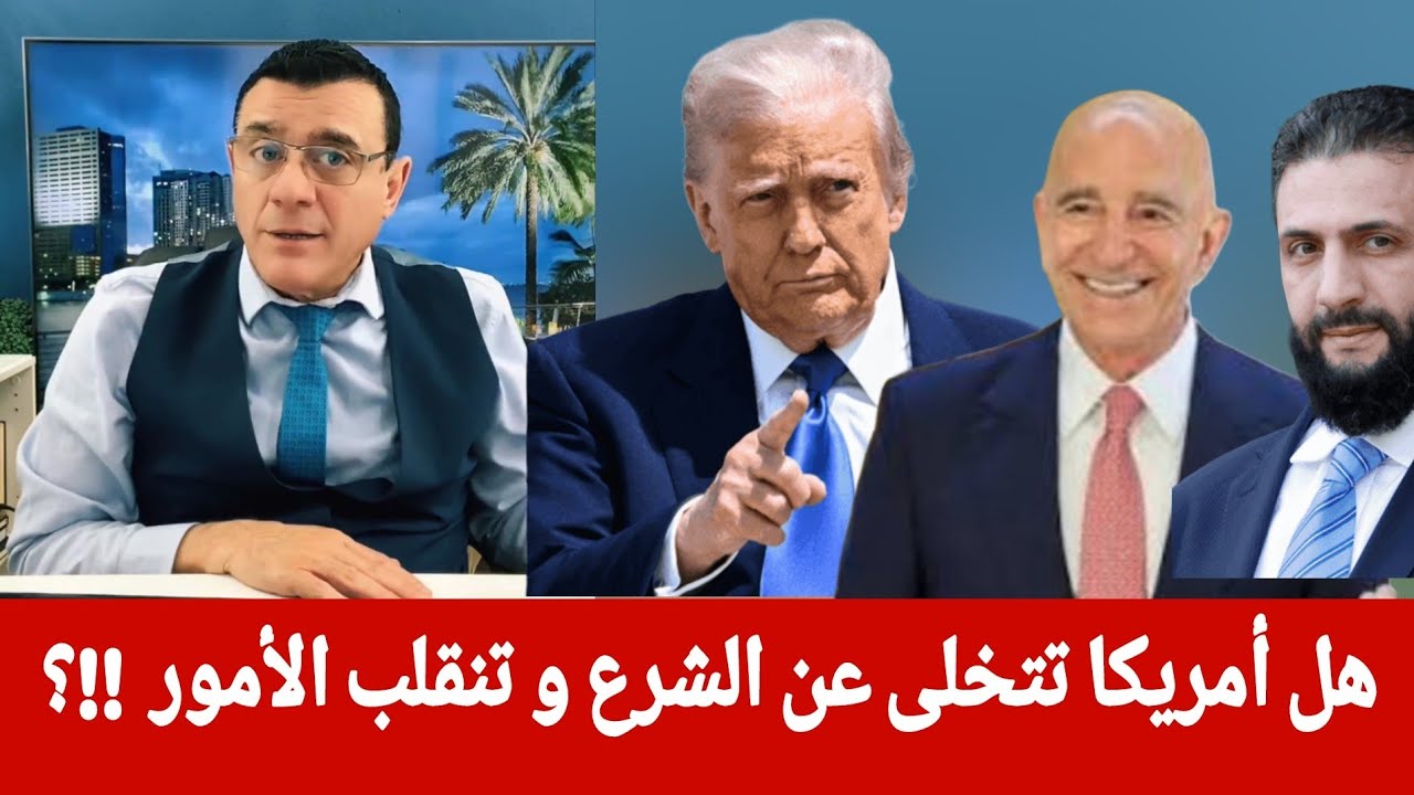 هل أمريكا تتخلى عن الشرع و تنقلب الأمور  !!؟ الإعلامي سمير متيني  ماذا ينتظر ال