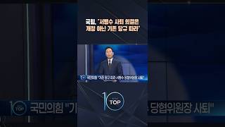 국힘, 서병수 사퇴 의결은 개정 아닌 기존 당규 따라 / #채널A #뉴스TOP10 #shorts